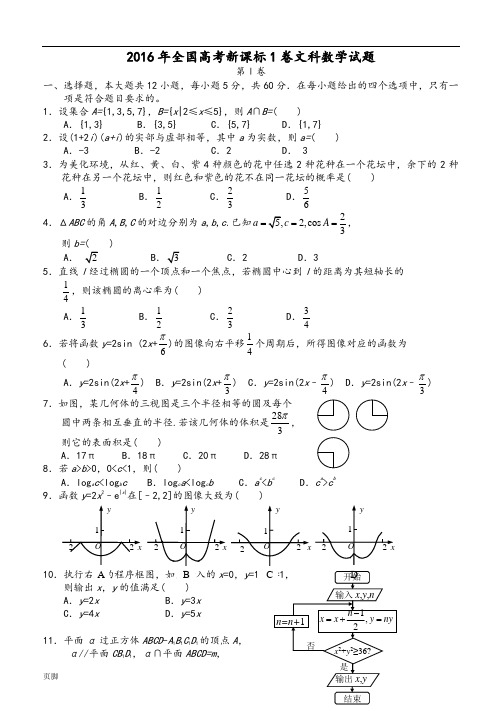 2016年全国高考新课标1卷文科数学试题及答案解析