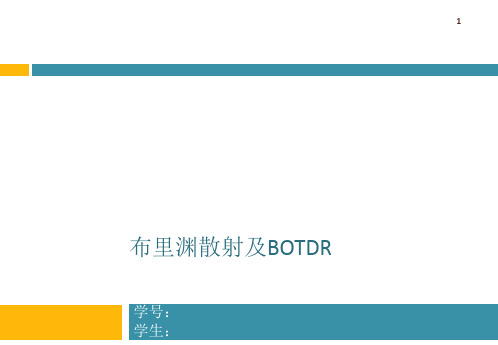 布里渊散射及BOTDR原理