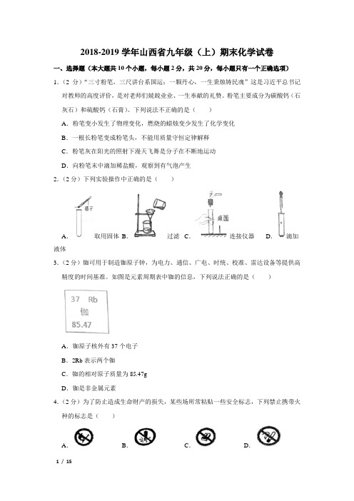 【精品初三化学试卷】2018-2019学年山西省九年级(上)期末化学试卷+答案