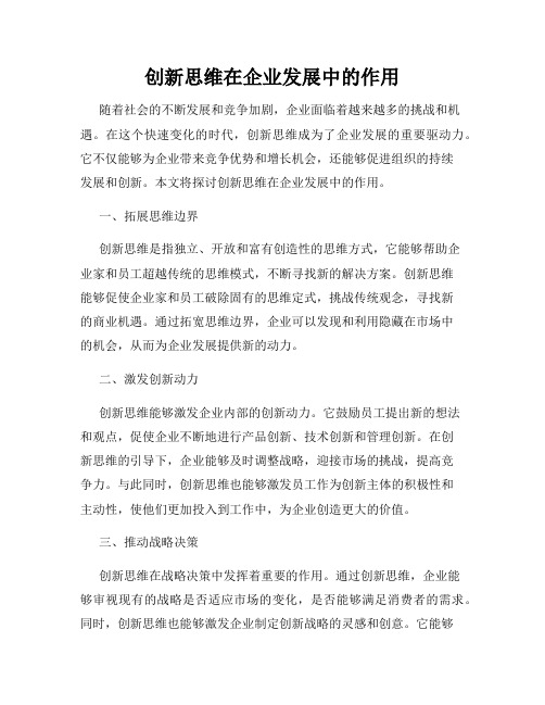 创新思维在企业发展中的作用