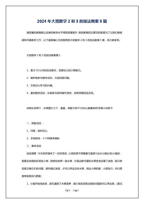 2024年大班数学2和3的加法教案5篇