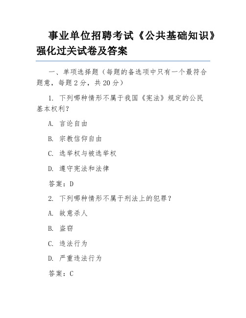 事业单位招聘考试《公共基础知识》强化过关试卷及答案