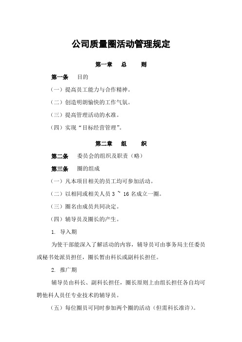 公司质量圈活动管理规定