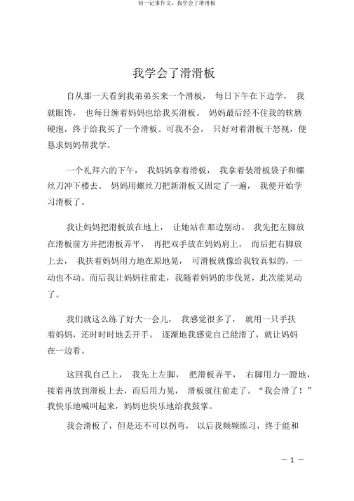 初一记事作文:我学会了滑滑板