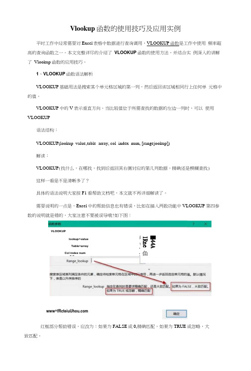 Vlookup函数的使用技巧及应用实例.docx