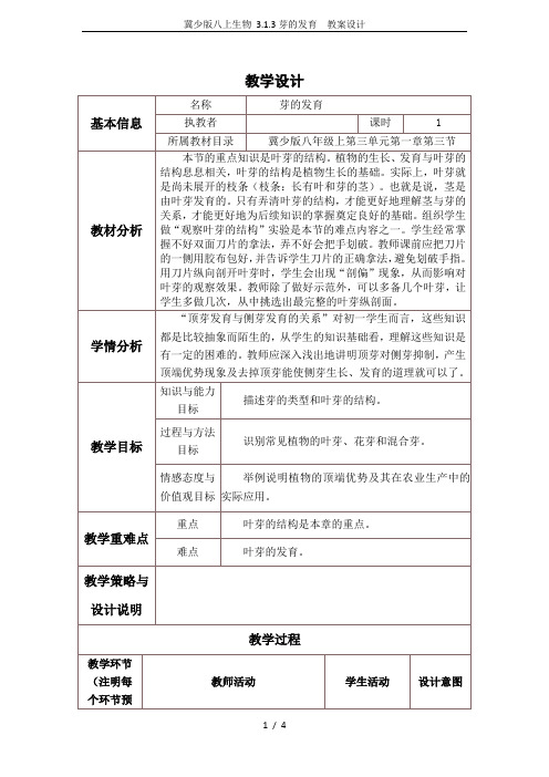 冀少版八上生物 3.1.3芽的发育  教案设计