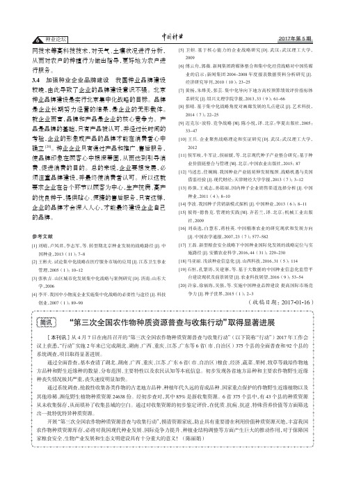 “第三次全国农作物种质资源普查与收集行动”取得显著进展