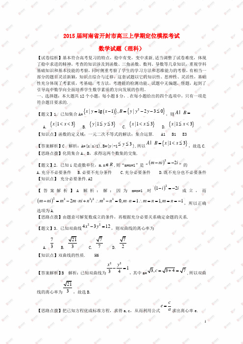 河南省开封市高三数学上学期定位模拟考试试题 理(含解析)