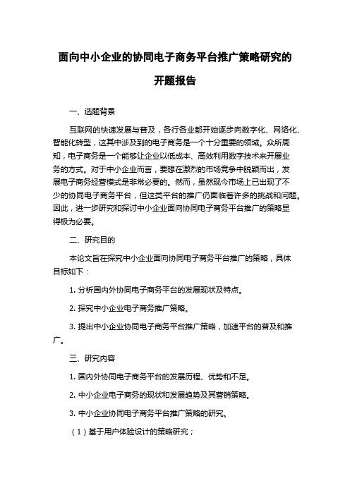 面向中小企业的协同电子商务平台推广策略研究的开题报告