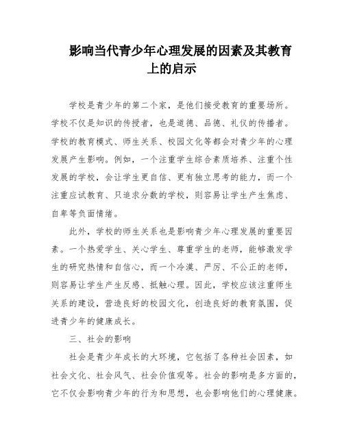 影响当代青少年心理发展的因素及其教育上的启示