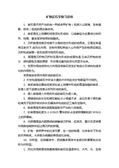 矿物岩石学复习总结