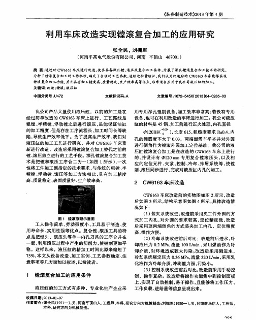 利用车床改造实现镗滚复合加工的应用研究