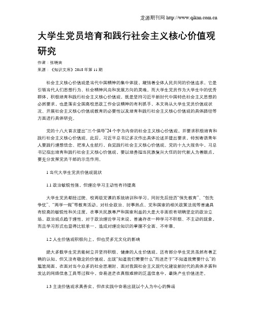 大学生党员培育和践行社会主义核心价值观研究