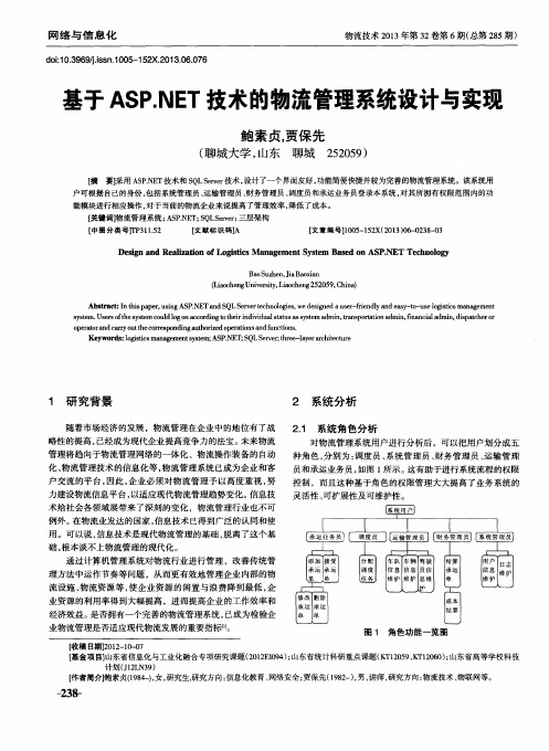 基于ASP.NET技术的物流管理系统设计与实现