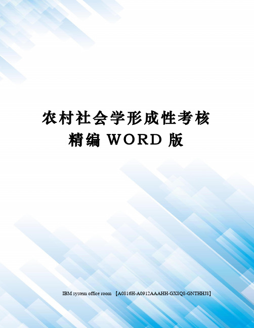 农村社会学形成性考核精编WORD版