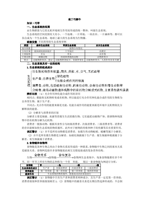 人教课标版高中生物必修3第5章《生态系统的结构》教材梳理