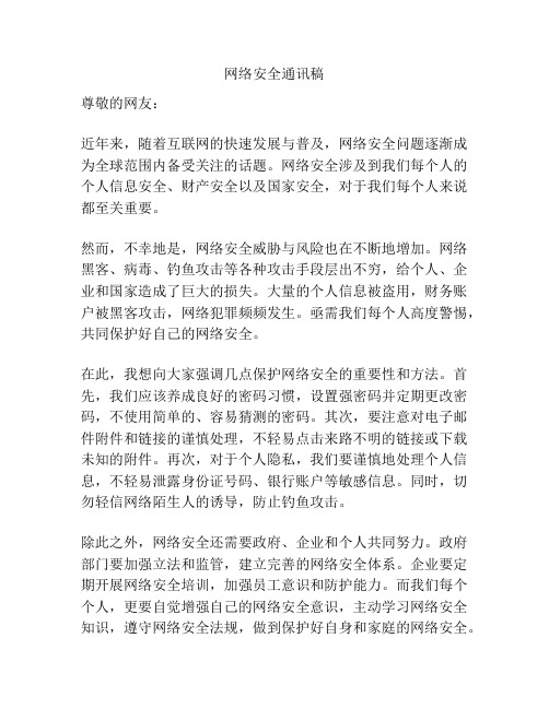 网络安全通讯稿