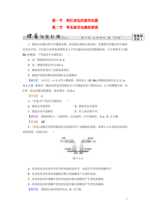 高中物理 第4章 家用电器与日常生活 第1节 我们身边的