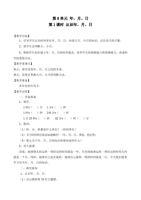 最新人教版三年级数学下册《认识年、月、日》精品教案