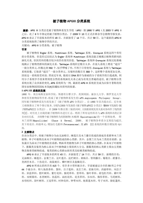 被子植物APGIII分类系统