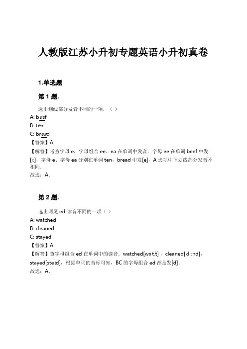 人教版江苏小升初专题英语小升初真卷试卷及解析