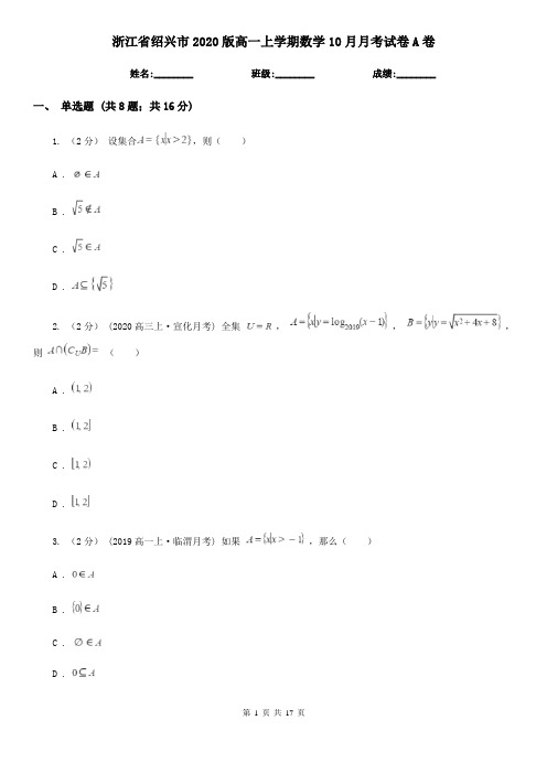 浙江省绍兴市2020版高一上学期数学10月月考试卷A卷