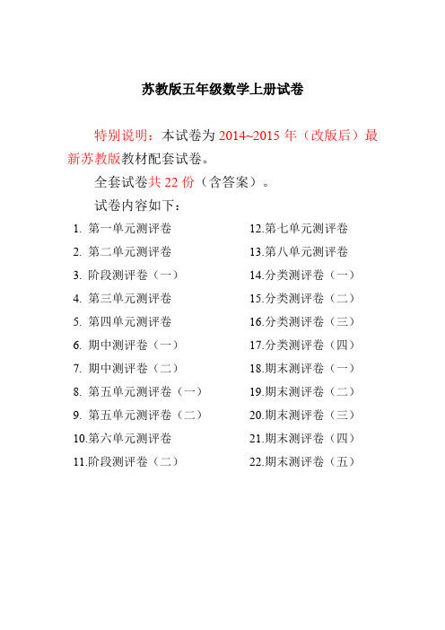 2015~2016年最新苏教版五年级数学上册试卷1全程测评卷(全套)(附完整答案)