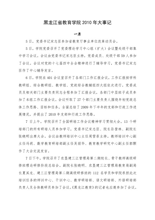 黑龙江省教育学院2010年大事记