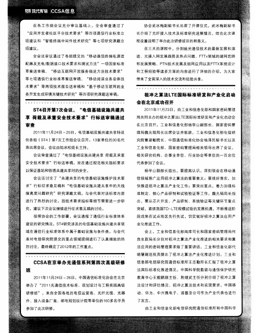 祖冲之算法LTE国际标准研发和产业化启动会在北京成功召开