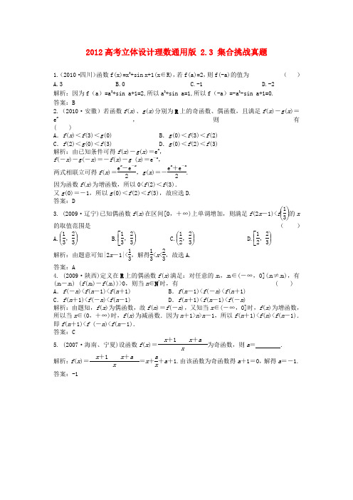 【立体设计】高考数学 2.3 集合挑战真题 理(通用版)