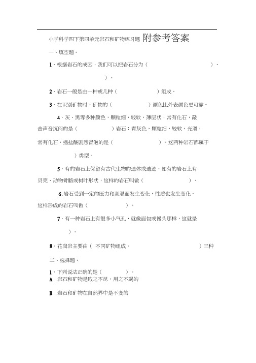 四年级下册科学试题-第四单元岩石和矿物练习题教科版含答案