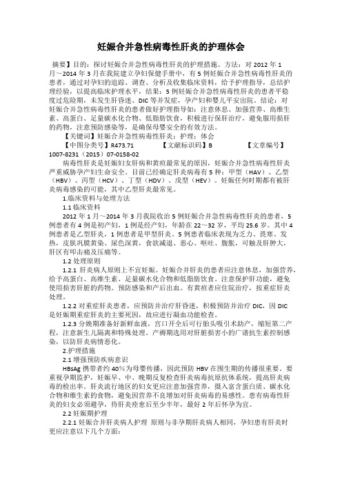 妊娠合并急性病毒性肝炎的护理体会