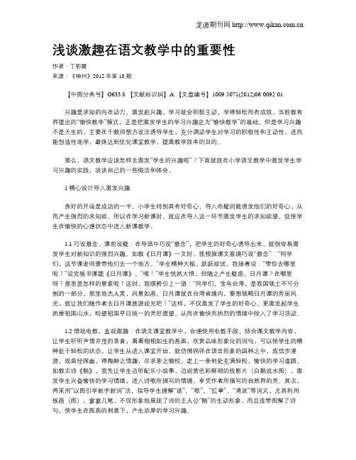 浅谈激趣在语文教学中的重要性