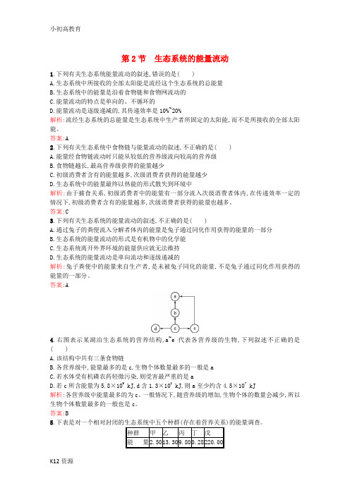 【小初高学习】高中生物 5.2《生态系统的能量流动》课后练(含解析)新人教版必修3