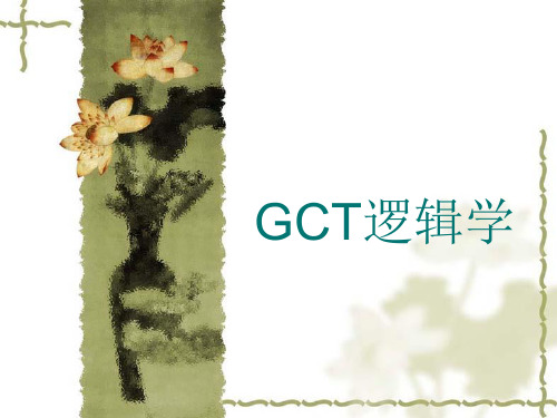 GCT逻辑学