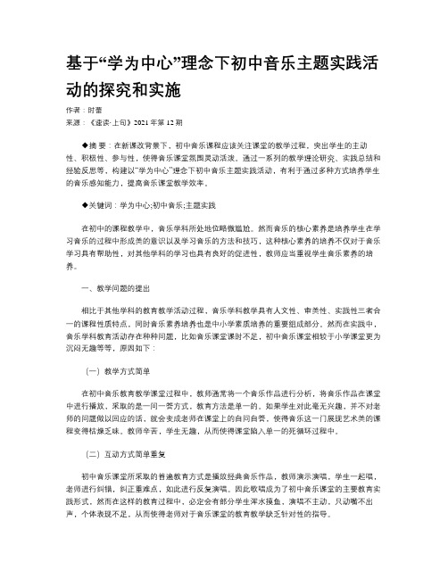 基于“学为中心”理念下初中音乐主题实践活动的探究和实施 