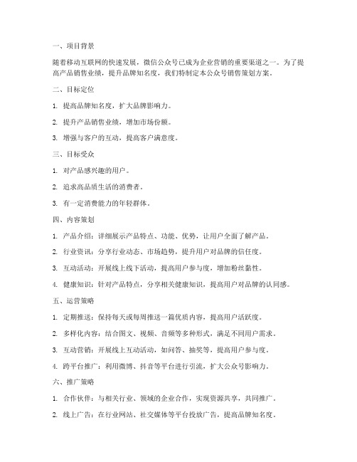 公众号销售策划方案