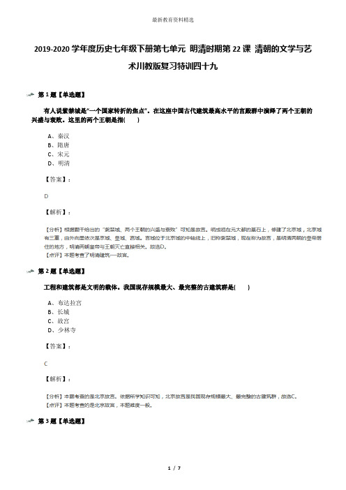 2019-2020学年度历史七年级下册第七单元 明清时期第22课 清朝的文学与艺术川教版复习特训四十九