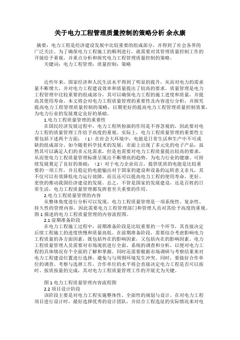 关于电力工程管理质量控制的策略分析 余永康