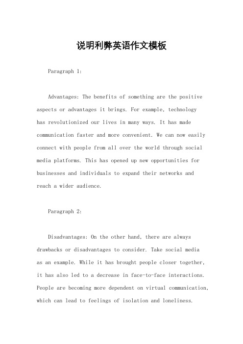 说明利弊英语作文模板