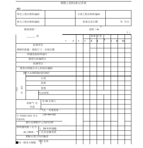 钢筋工程检查记录表