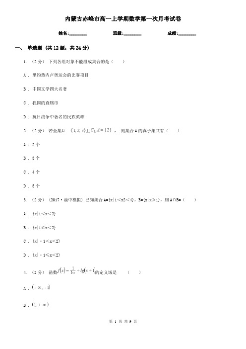 内蒙古赤峰市高一上学期数学第一次月考试卷