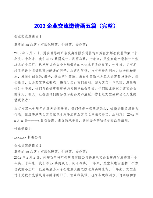 2023企业交流邀请函五篇(完整)