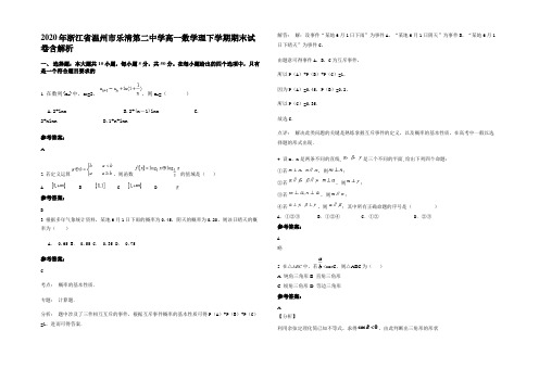 2020年浙江省温州市乐清第二中学高一数学理下学期期末试卷含解析