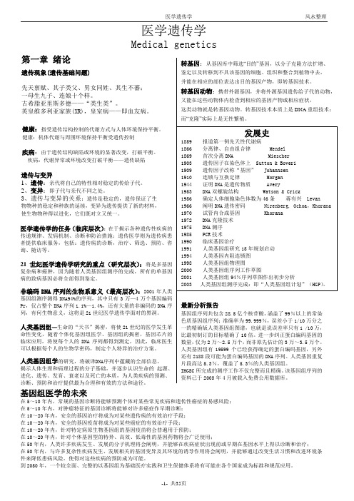 医学遗传学笔记