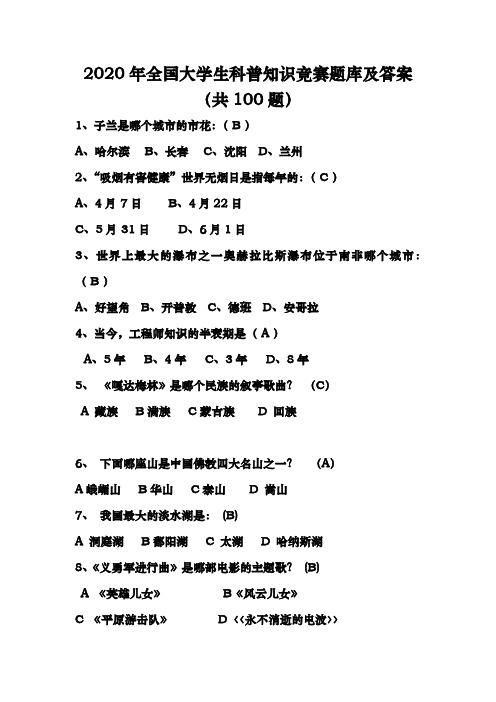 2020年全国大学生科普知识竞赛题库及答案(共100题)