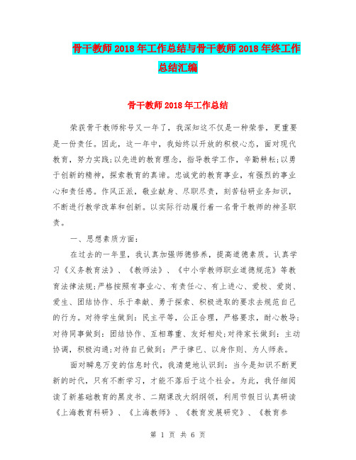 骨干教师2018年工作总结与骨干教师2018年终工作总结汇编.doc