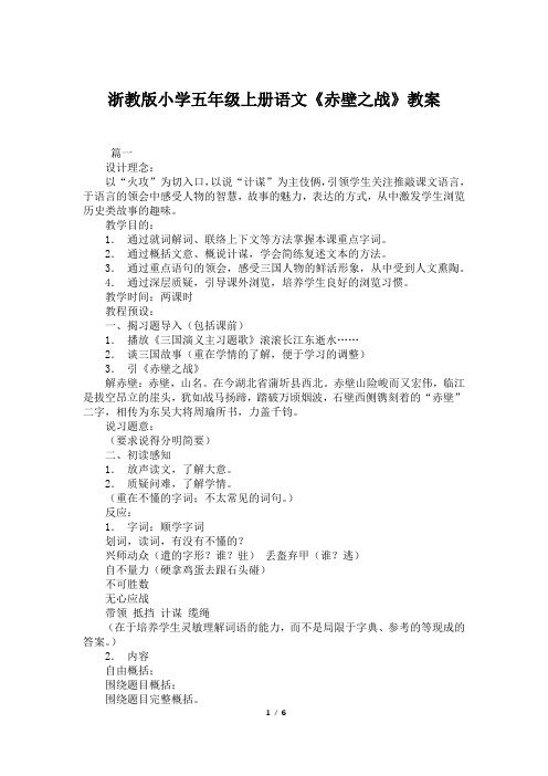 浙教版小学五年级上册语文《赤壁之战》教案
