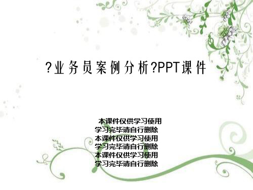 《业务员案例分析》PPT课件