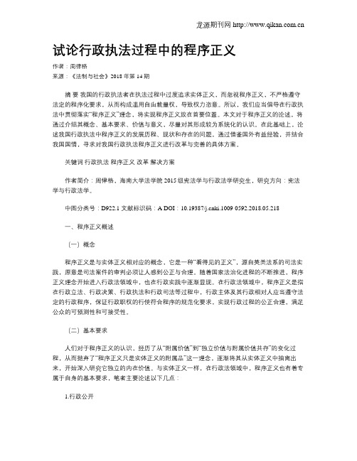 试论行政执法过程中的程序正义